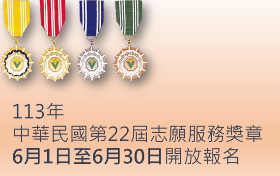 113年中華民國第22屆「志願服務獎章」選拔與頒獎 活動