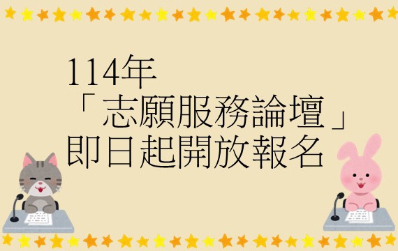114年「志願服務論壇」實施計畫及程序表