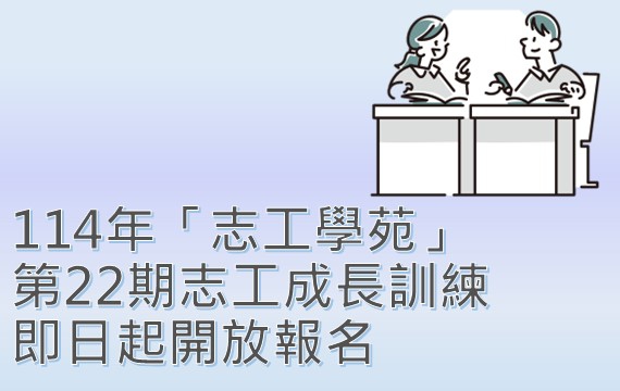 114年「志工學苑」第22期志工成長訓練