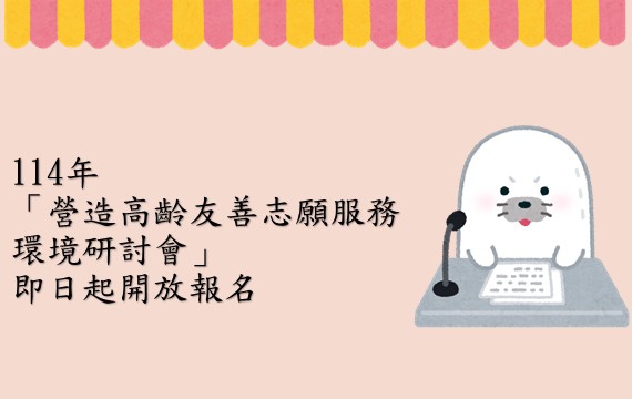 114年「營造高齡友善志願服務環境研討會」