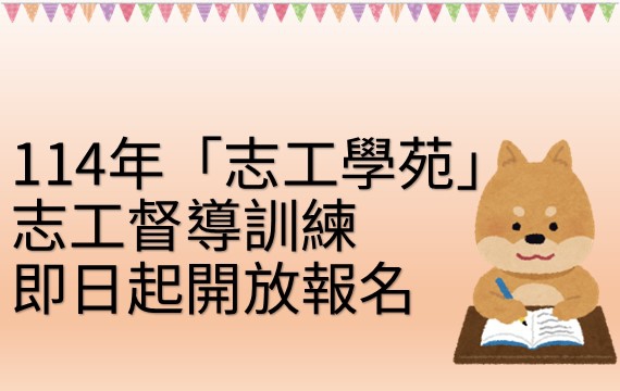 114年「志工學苑」志工督導訓練(臺中場)