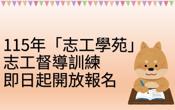 115年「志工學苑」志工督導訓練