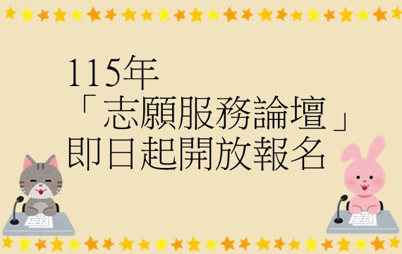 115年「志願服務論壇」實施計畫及程序表