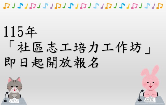 115年「社區志工培力工作坊」