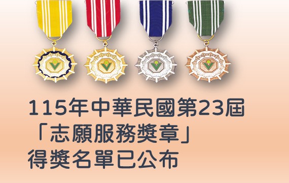 115年中華民國第23屆「志願服務獎章」得獎名單